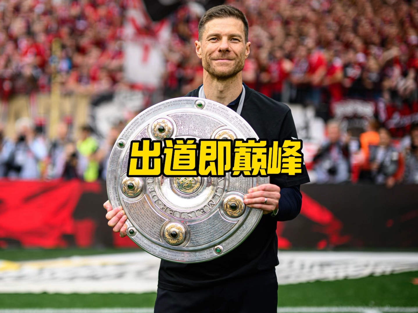 球最高成就